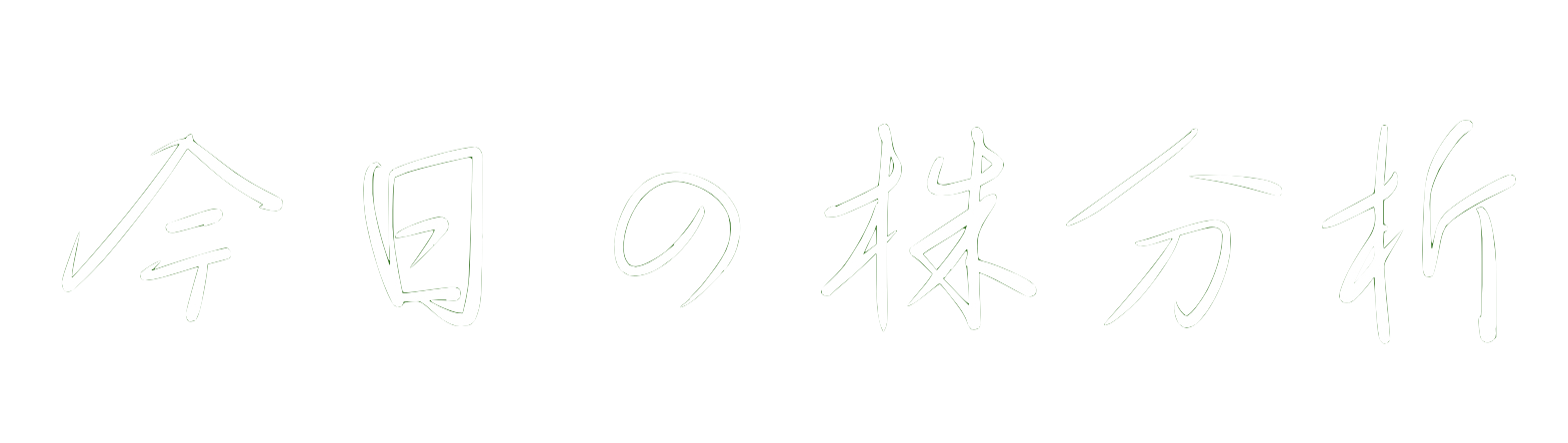 今日の株分析